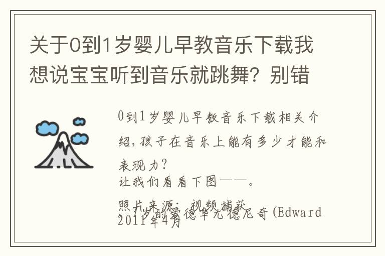 关于0到1岁婴儿早教音乐下载我想说宝宝听到音乐就跳舞？别错过音乐启蒙的最佳时期