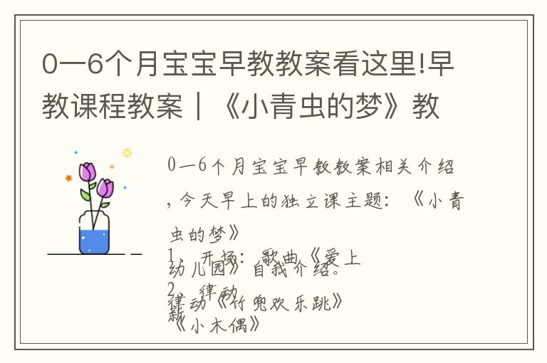 0一6个月宝宝早教教案看这里!早教课程教案｜《小青虫的梦》教会宝宝坚持自己的梦想