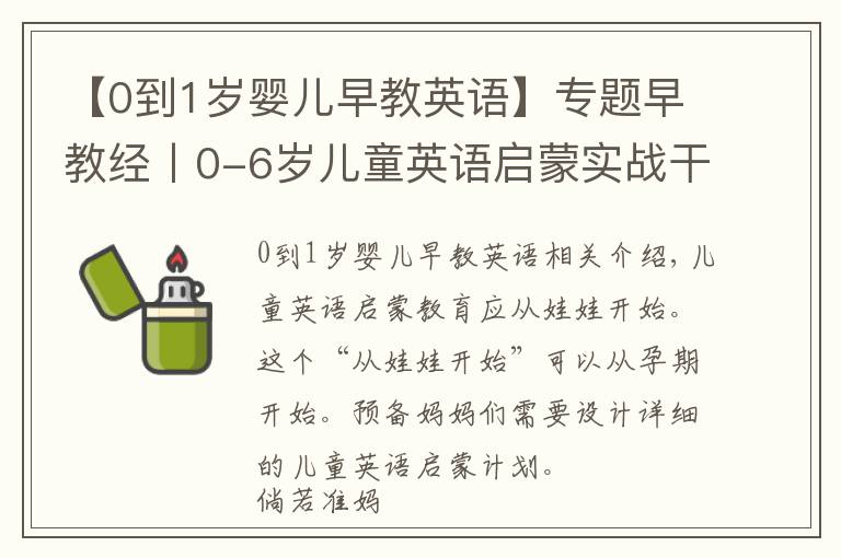 【0到1岁婴儿早教英语】专题早教经丨0-6岁儿童英语启蒙实战干货！中国孩子的英语启蒙路线图