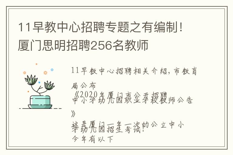 11早教中心招聘专题之有编制！厦门思明招聘256名教师