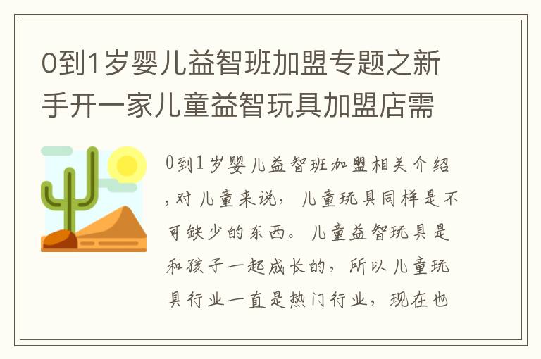 0到1岁婴儿益智班加盟专题之新手开一家儿童益智玩具加盟店需要注意什么事项？