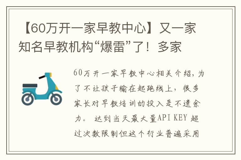 【60万开一家早教中心】又一家知名早教机构“爆雷”了！多家门店关停、没有托育资格……家长付的500万学费能退吗？