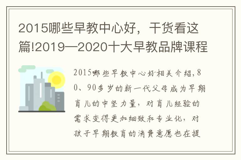 2015哪些早教中心好，干货看这篇!2019—2020十大早教品牌课程排行榜，第一名实至名归