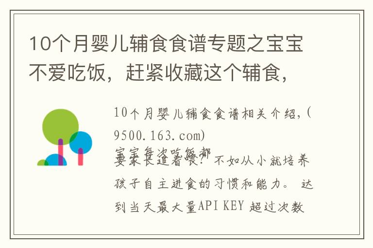 10个月婴儿辅食食谱专题之宝宝不爱吃饭，赶紧收藏这个辅食，一口吃进10种营养，出锅抢光了