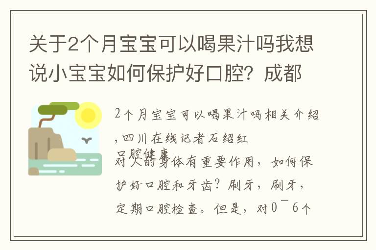 关于2个月宝宝可以喝果汁吗我想说小宝宝如何保护好口腔？成都二医院专家这样说……