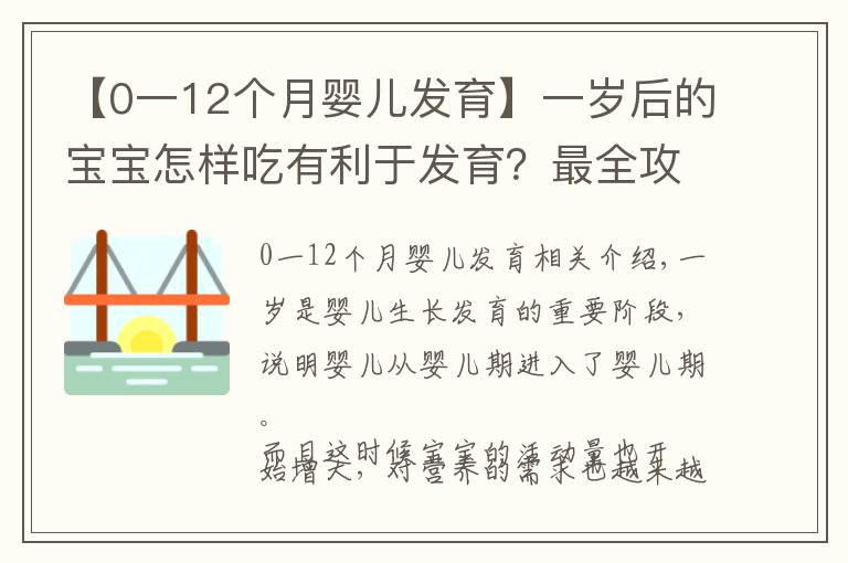 【0一12个月婴儿发育】一岁后的宝宝怎样吃有利于发育？最全攻略看这篇