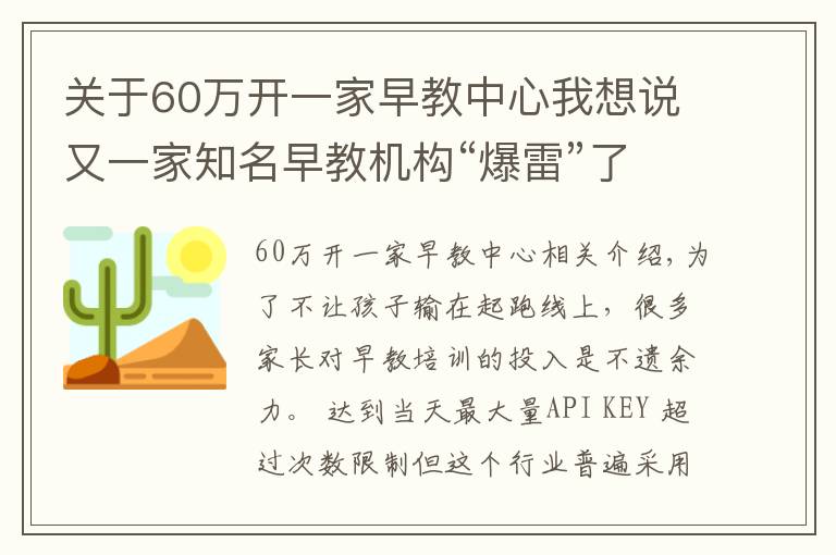 关于60万开一家早教中心我想说又一家知名早教机构“爆雷”了！多家门店关停、没有托育资格……家长付的500万学费能退吗？