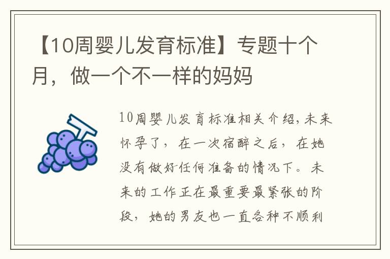 【10周婴儿发育标准】专题十个月，做一个不一样的妈妈