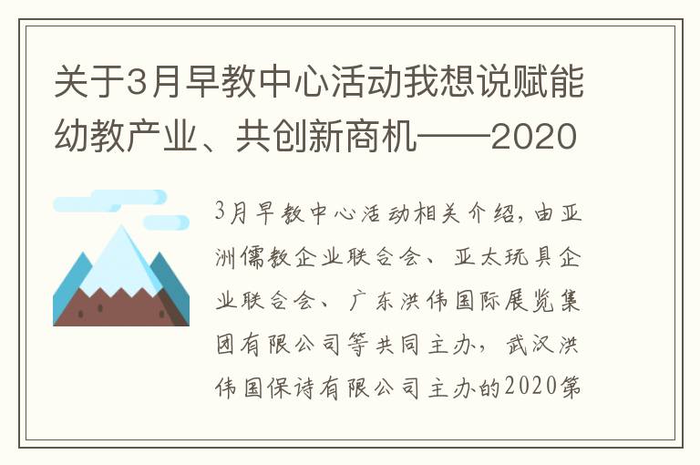 关于3月早教中心活动我想说赋能幼教产业、共创新商机――2020武汉幼教展3月亮相江城