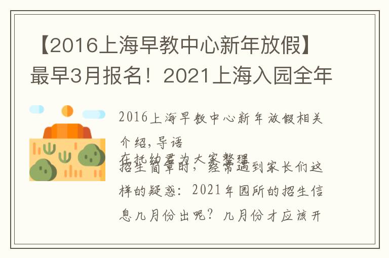 【2016上海早教中心新年放假】最早3月报名！2021上海入园全年时间线汇总！9大关键节点