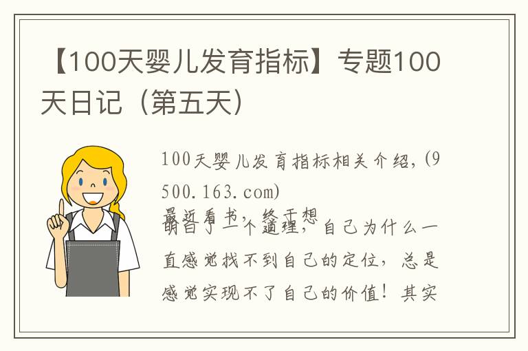 【100天婴儿发育指标】专题100天日记（第五天）