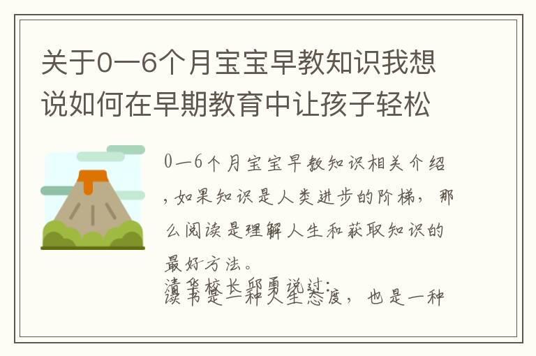 关于0一6个月宝宝早教知识我想说如何在早期教育中让孩子轻松爱上阅读？让孩子获益一生！