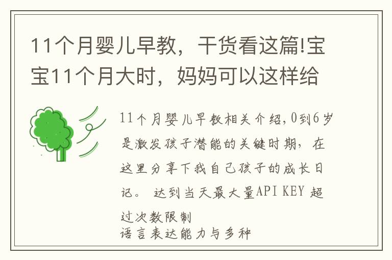 11个月婴儿早教，干货看这篇!宝宝11个月大时，妈妈可以这样给宝宝做早教，真实案例分享