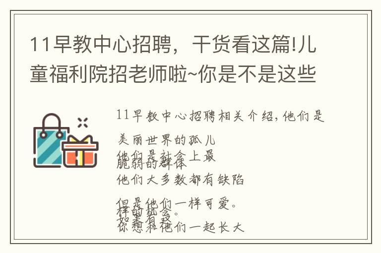 11早教中心招聘，干货看这篇!儿童福利院招老师啦~你是不是这些“小天使”的守护者？