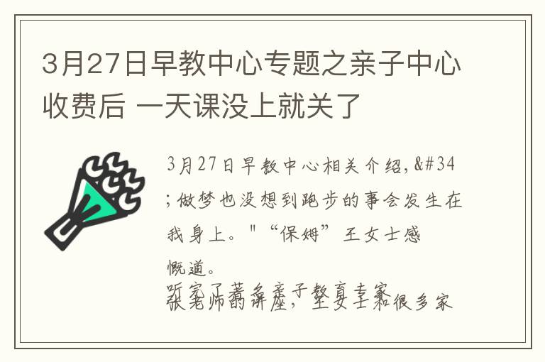 3月27日早教中心专题之亲子中心收费后 一天课没上就关了