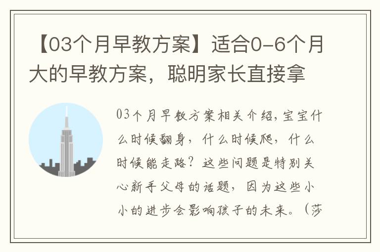 【03个月早教方案】适合0-6个月大的早教方案，聪明家长直接拿来用