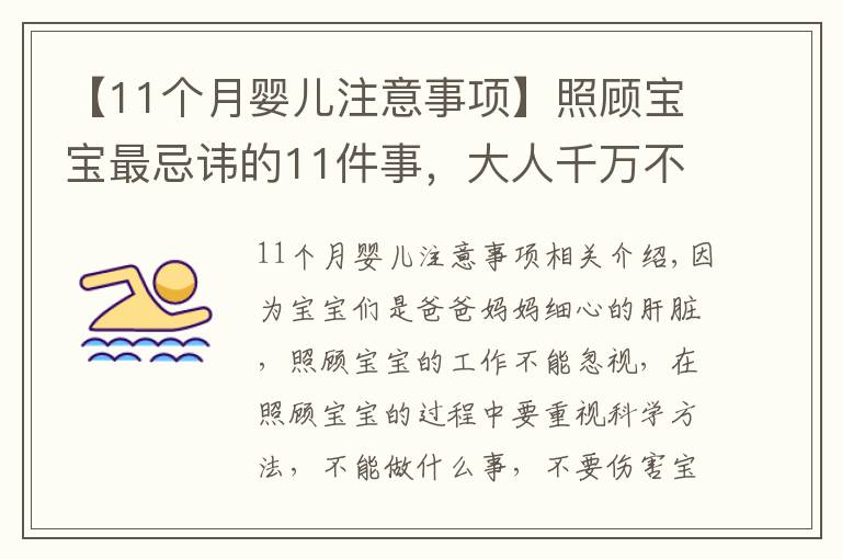 【11个月婴儿注意事项】照顾宝宝最忌讳的11件事，大人千万不能犯