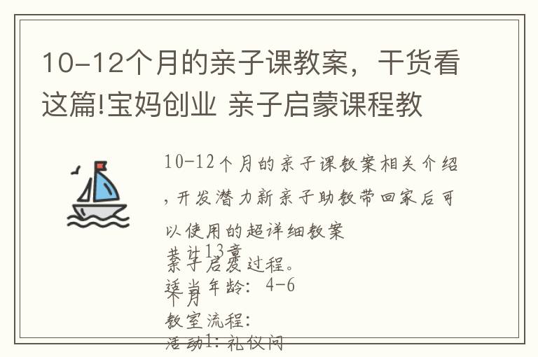 10-12个月的亲子课教案，干货看这篇!宝妈创业 亲子启蒙课程教案(一)超详细4个月-6个月