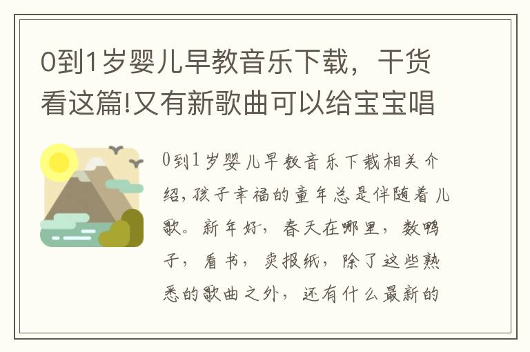 0到1岁婴儿早教音乐下载，干货看这篇!又有新歌曲可以给宝宝唱了，最新儿歌汇总，爸爸妈妈快收藏好