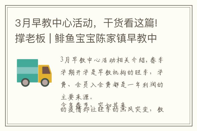 3月早教中心活动，干货看这篇!撑老板 | 鲱鱼宝宝陈家镇早教中心：困难是暂时的，活下去才是实力