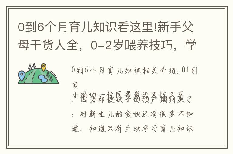 0到6个月育儿知识看这里!新手父母干货大全，0-2岁喂养技巧，学会健康护理呵护成长