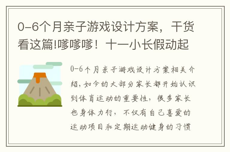 0-6个月亲子游戏设计方案，干货看这篇!嗲嗲嗲！十一小长假动起来！这些亲子小游戏在家也能做