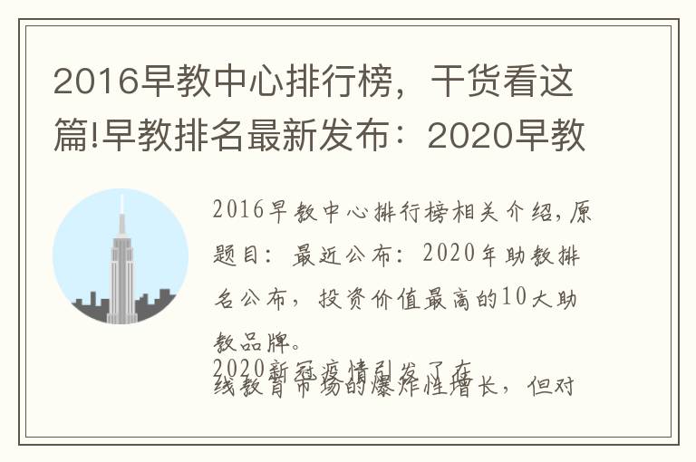 2016早教中心排行榜，干货看这篇!早教排名最新发布：2020早教排行出炉，最具投资价值十佳早教品牌