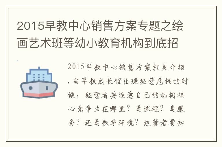 2015早教中心销售方案专题之绘画艺术班等幼小教育机构到底招生营运方案？