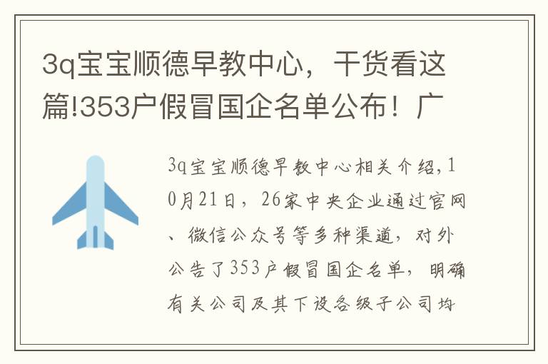 3q宝宝顺德早教中心，干货看这篇!353户假冒国企名单公布！广西也有，请警惕！