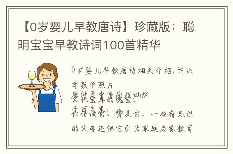 【0岁婴儿早教唐诗】珍藏版：聪明宝宝早教诗词100首精华