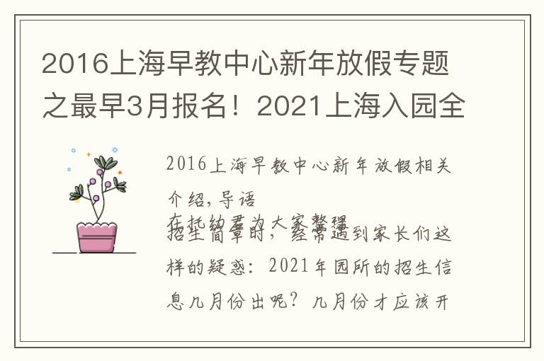 2016上海早教中心新年放假专题之最早3月报名！2021上海入园全年时间线汇总！9大关键节点