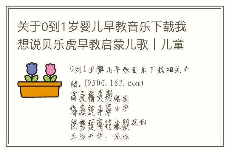 关于0到1岁婴儿早教音乐下载我想说贝乐虎早教启蒙儿歌｜儿童病毒预防歌