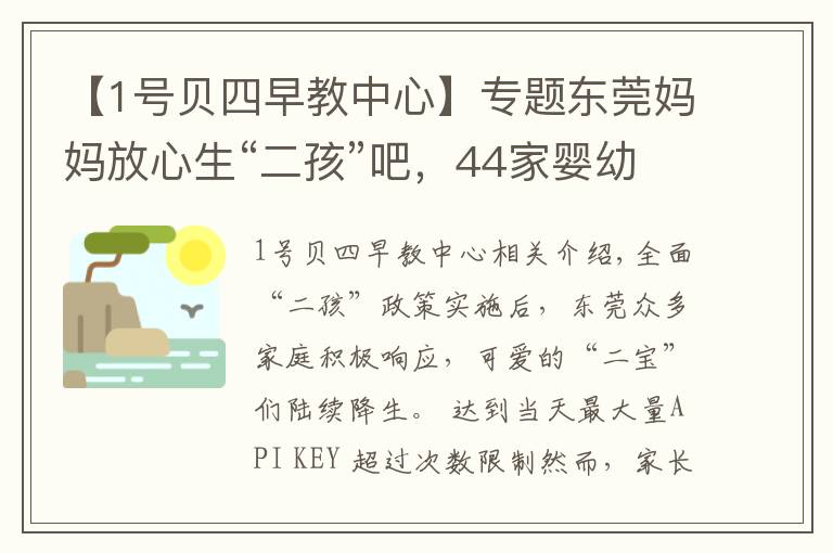 【1号贝四早教中心】专题东莞妈妈放心生“二孩”吧，44家婴幼儿托育机构通过备案