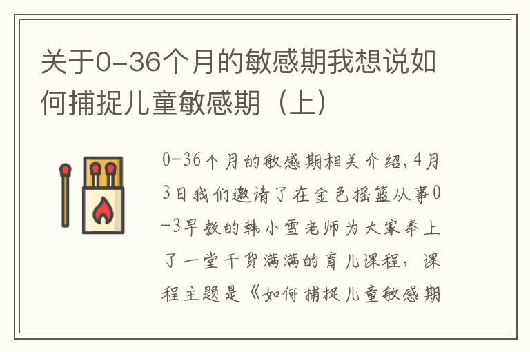 关于0-36个月的敏感期我想说如何捕捉儿童敏感期（上）
