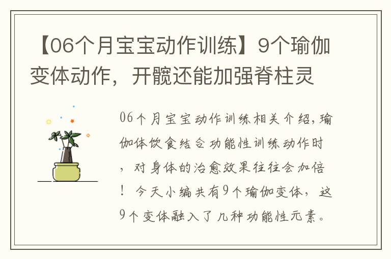 【06个月宝宝动作训练】9个瑜伽变体动作，开髋还能加强脊柱灵活性，一定要试试