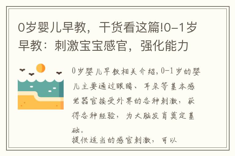 0岁婴儿早教，干货看这篇!0-1岁早教：刺激宝宝感官，强化能力的9个方法