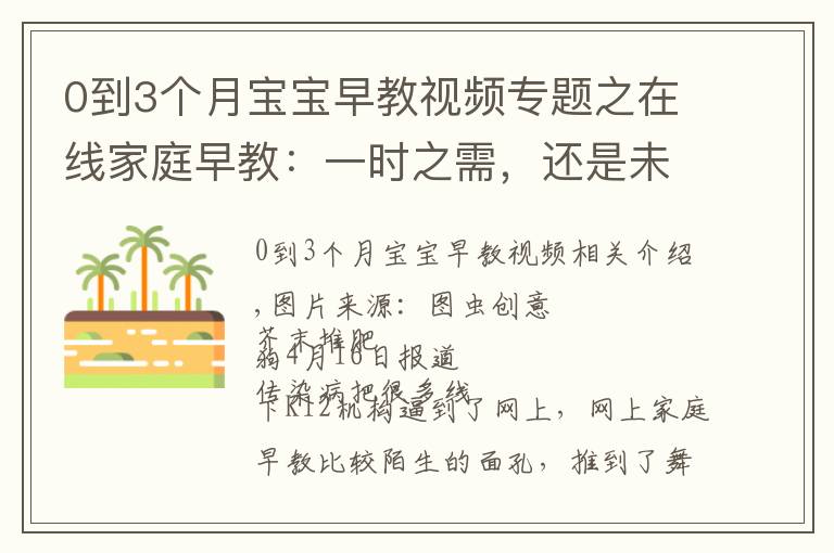 0到3个月宝宝早教视频专题之在线家庭早教：一时之需，还是未来风口？