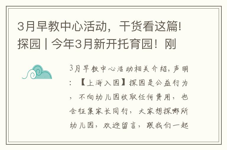 3月早教中心活动，干货看这篇!探园 | 今年3月新开托育园！刚开一个月就爆满，师生比极高！