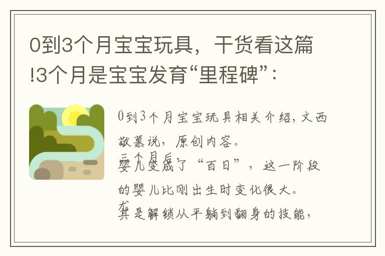 0到3个月宝宝玩具，干货看这篇!3个月是宝宝发育“里程碑”：发育情况、锻炼哪些能力及玩具推荐