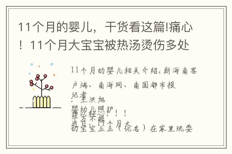 11个月的婴儿，干货看这篇!痛心！11个月大宝宝被热汤烫伤多处，医生提醒→