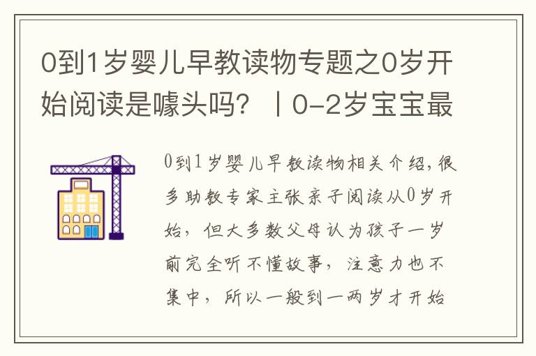 0到1岁婴儿早教读物专题之0岁开始阅读是噱头吗？丨0-2岁宝宝最爱的5套绘本给你答案