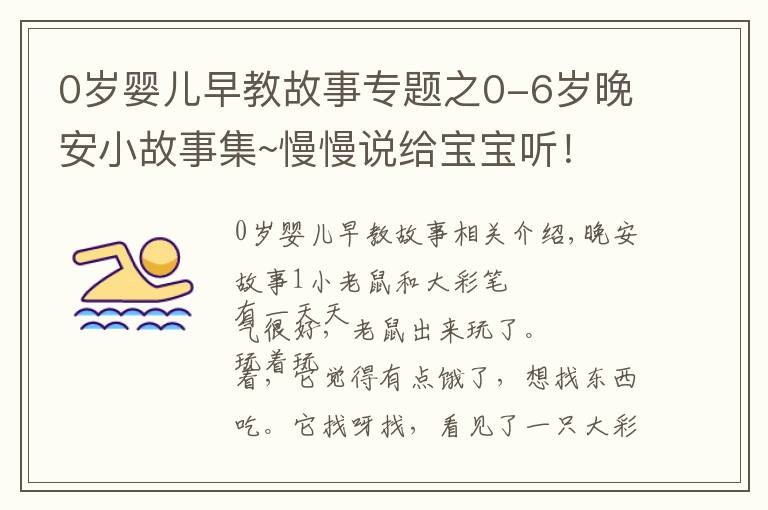 0岁婴儿早教故事专题之0-6岁晚安小故事集~慢慢说给宝宝听！