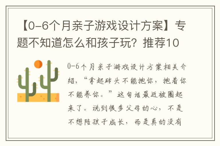 【0-6个月亲子游戏设计方案】专题不知道怎么和孩子玩？推荐100个适合6-36个月孩子的亲子游戏