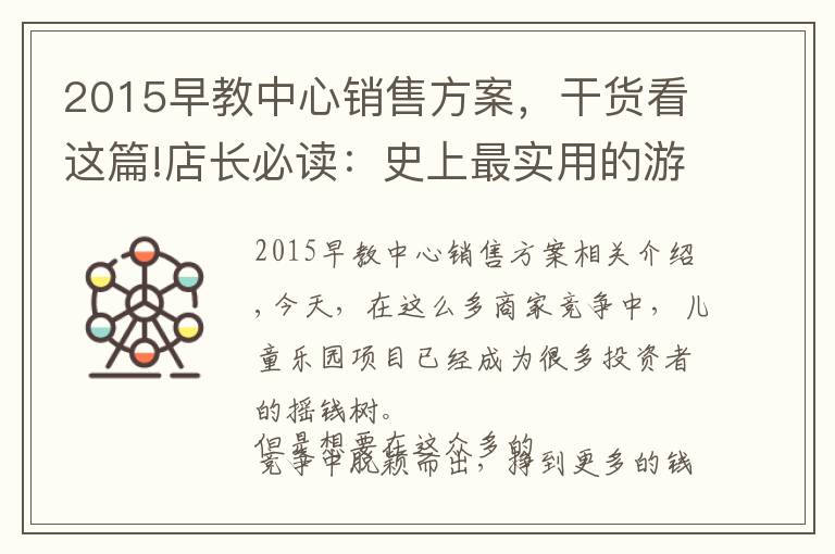 2015早教中心销售方案，干货看这篇!店长必读：史上最实用的游乐场地营销策略