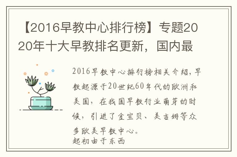 【2016早教中心排行榜】专题2020年十大早教排名更新，国内最具实力的早教品牌（行业前三名）