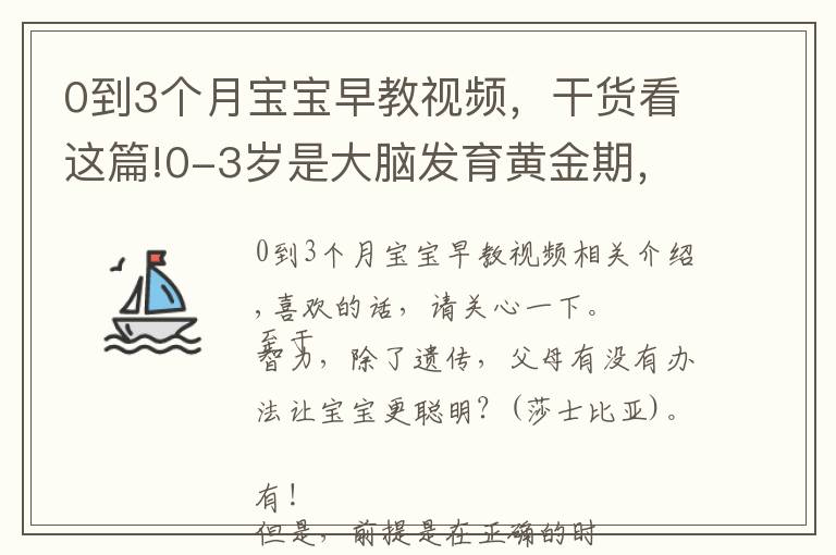 0到3个月宝宝早教视频，干货看这篇!0-3岁是大脑发育黄金期，父母要抓住！坚持这3件事，宝宝更聪明