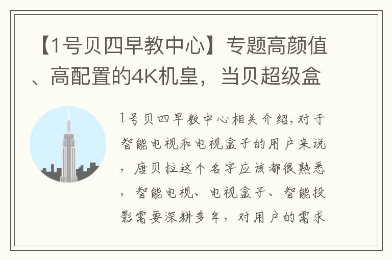 【1号贝四早教中心】专题高颜值、高配置的4K机皇，当贝超级盒子B1评测