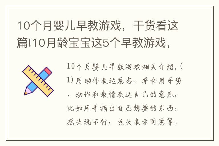 10个月婴儿早教游戏，干货看这篇!10月龄宝宝这5个早教游戏，让亲子时光轻松高效，培养小天才