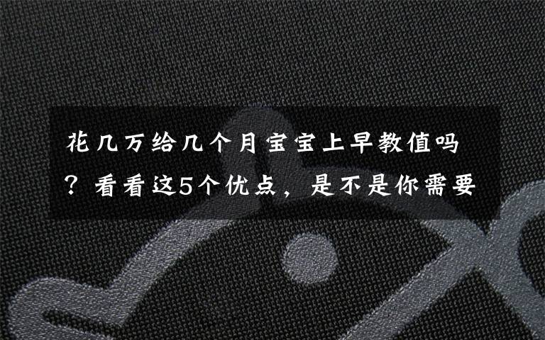 花几万给几个月宝宝上早教值吗？看看这5个优点，是不是你需要的