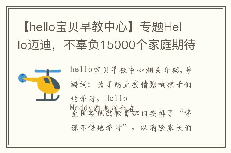 【hello宝贝早教中心】专题Hello迈迪，不辜负15000个家庭期待，老师们已全面上线辅导